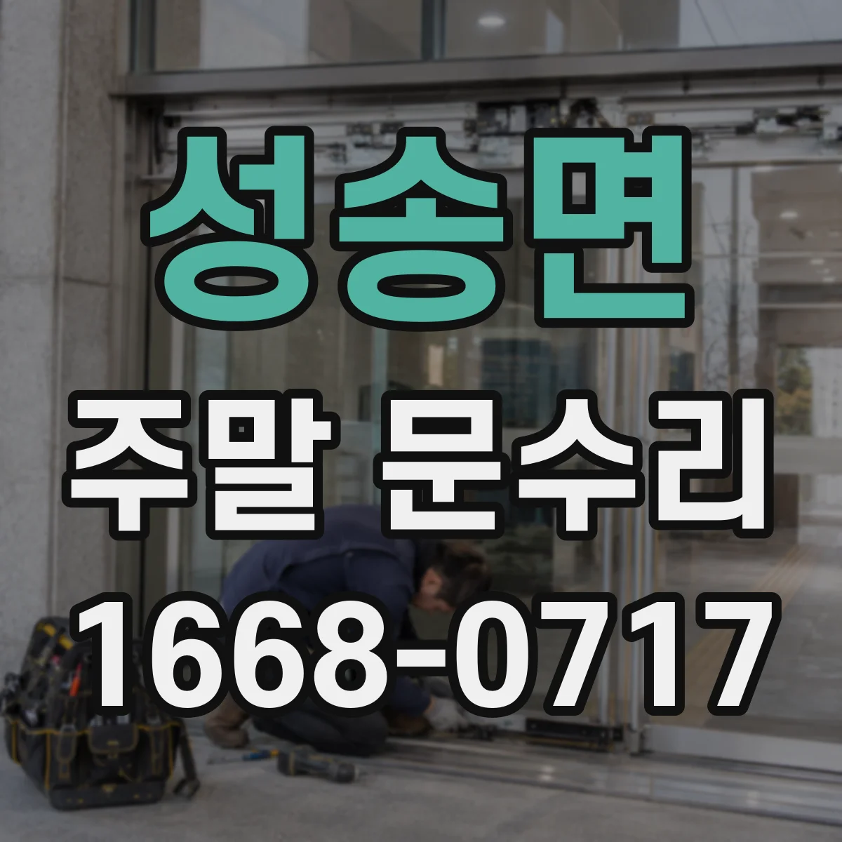 성송면 주말 문수리