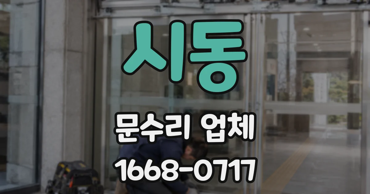 시동 문수리 업체
