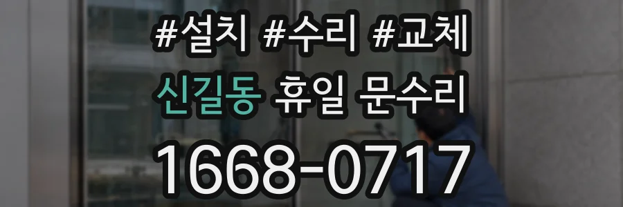 신길동 휴일 문수리