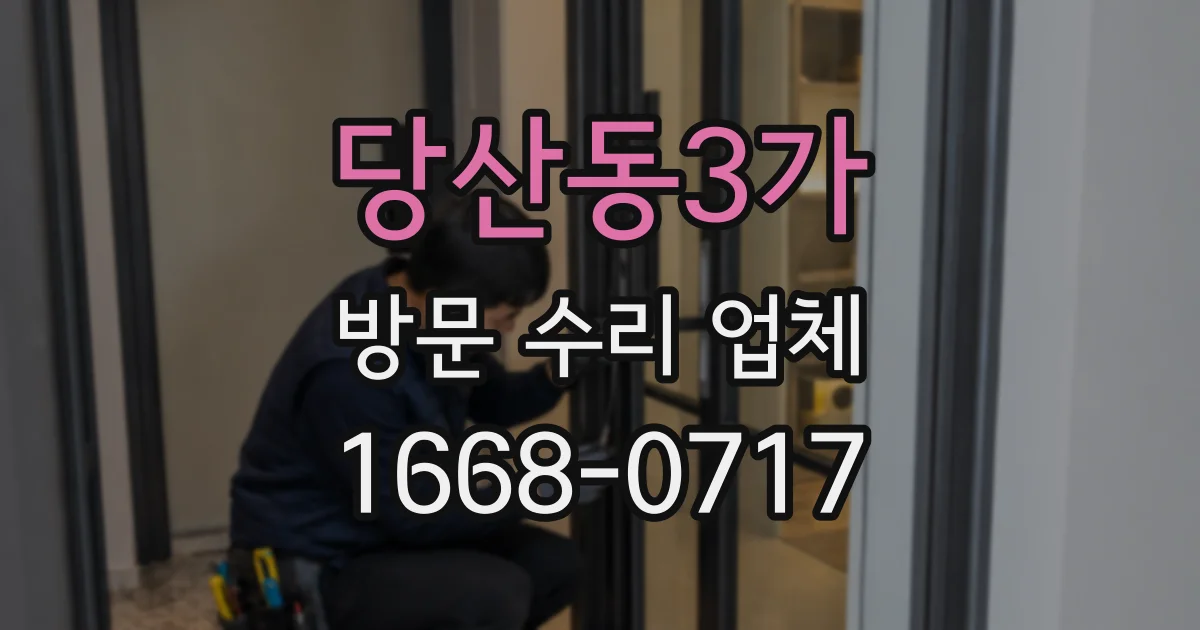 당산동3가 방문 수리 업체