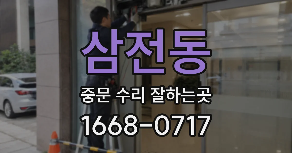 삼전동 중문 수리 잘하는곳