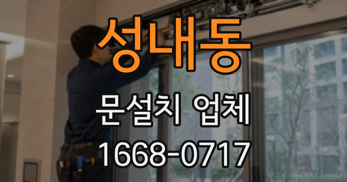 성내동 문설치 업체