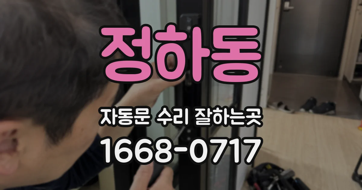 정하동 자동문 수리 잘하는곳