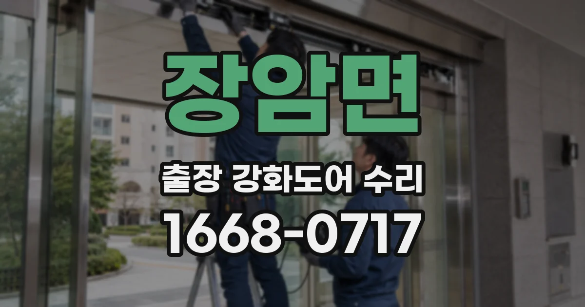 장암면 출장 강화도어 수리