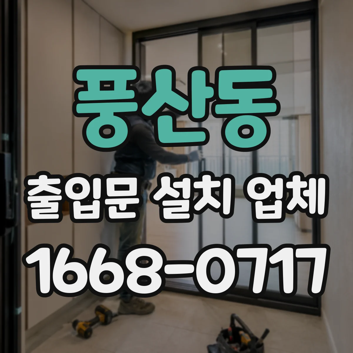 풍산동 출입문 설치 업체