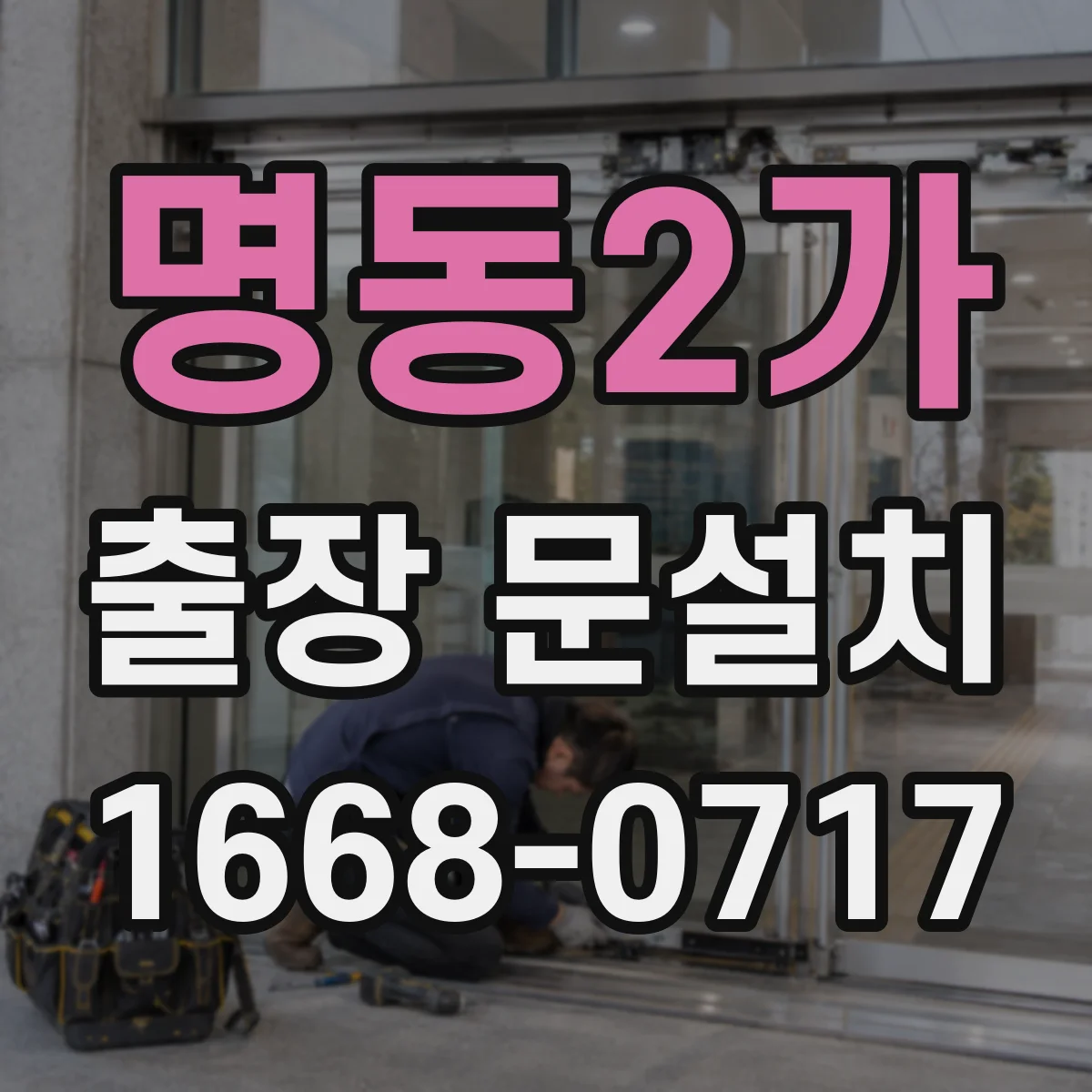 명동2가 출장 문설치
