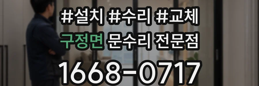 구정면 문수리 전문점