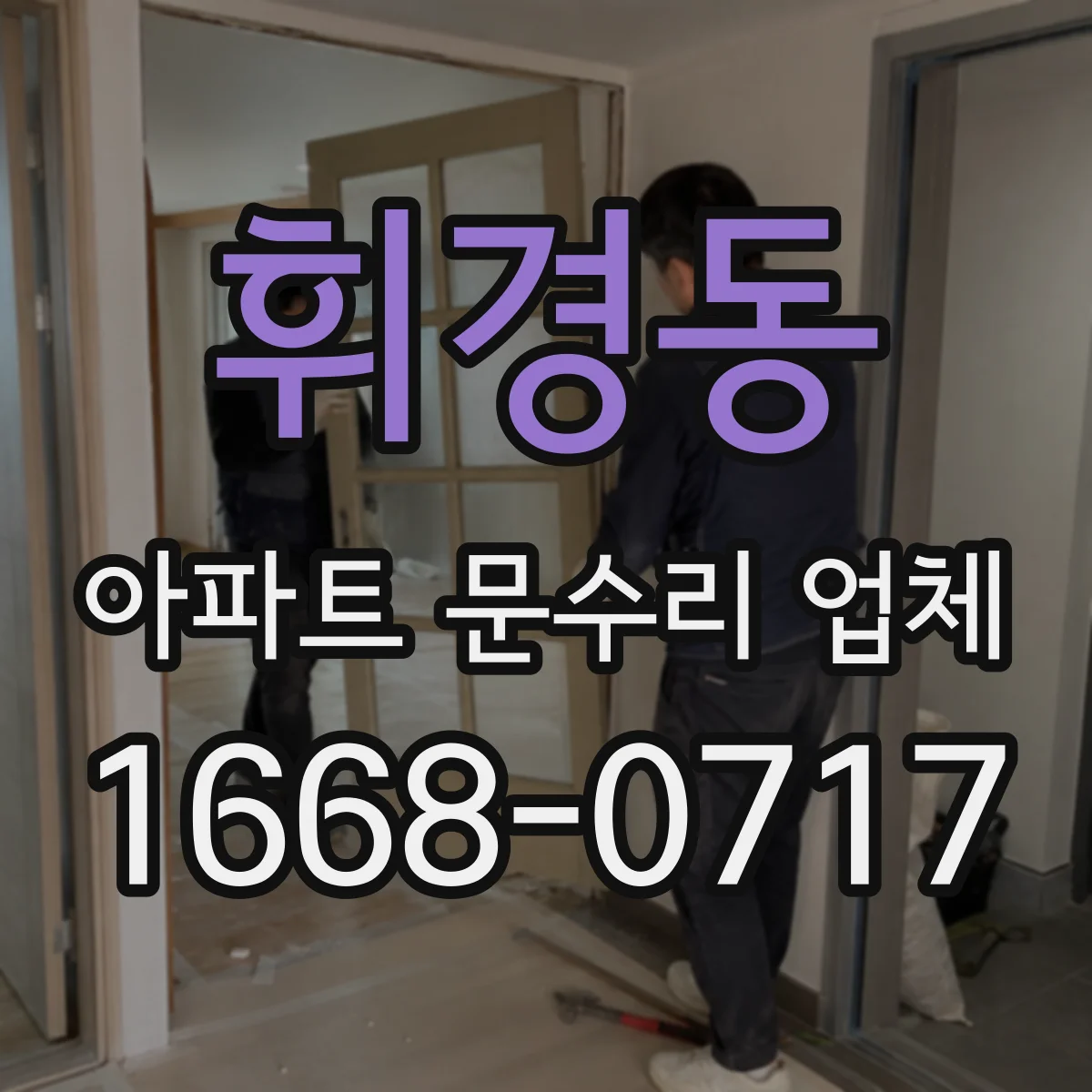휘경동 아파트 문수리 업체