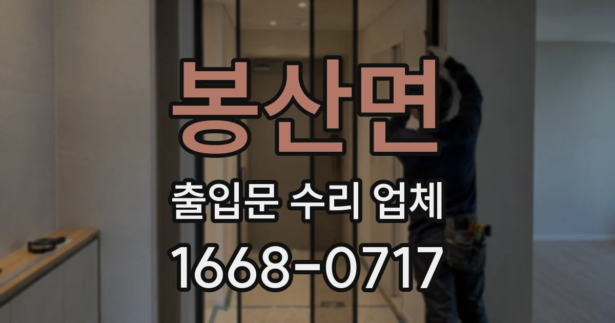 봉산면 출입문 수리 업체