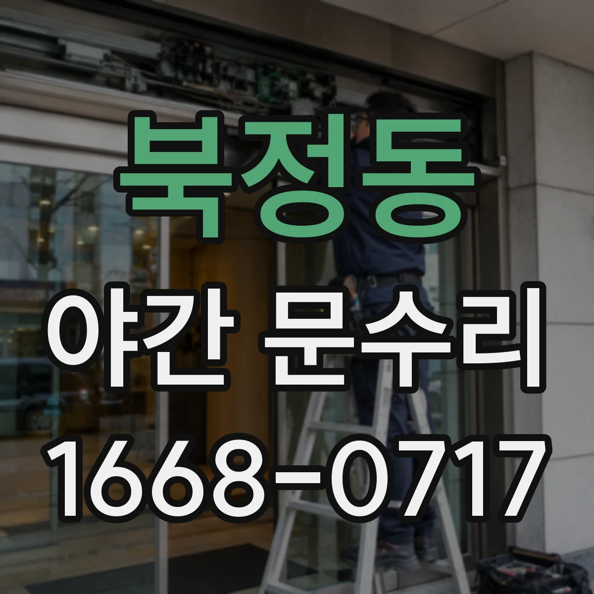 북정동 야간 문수리