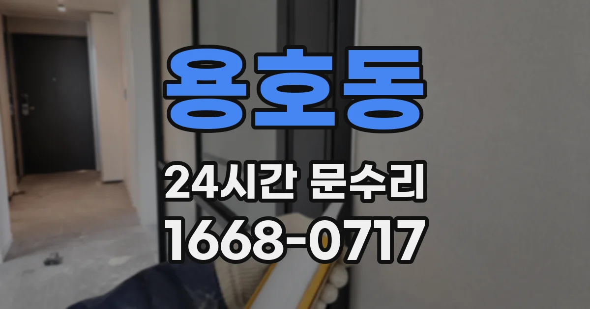 용호동 24시간 문수리