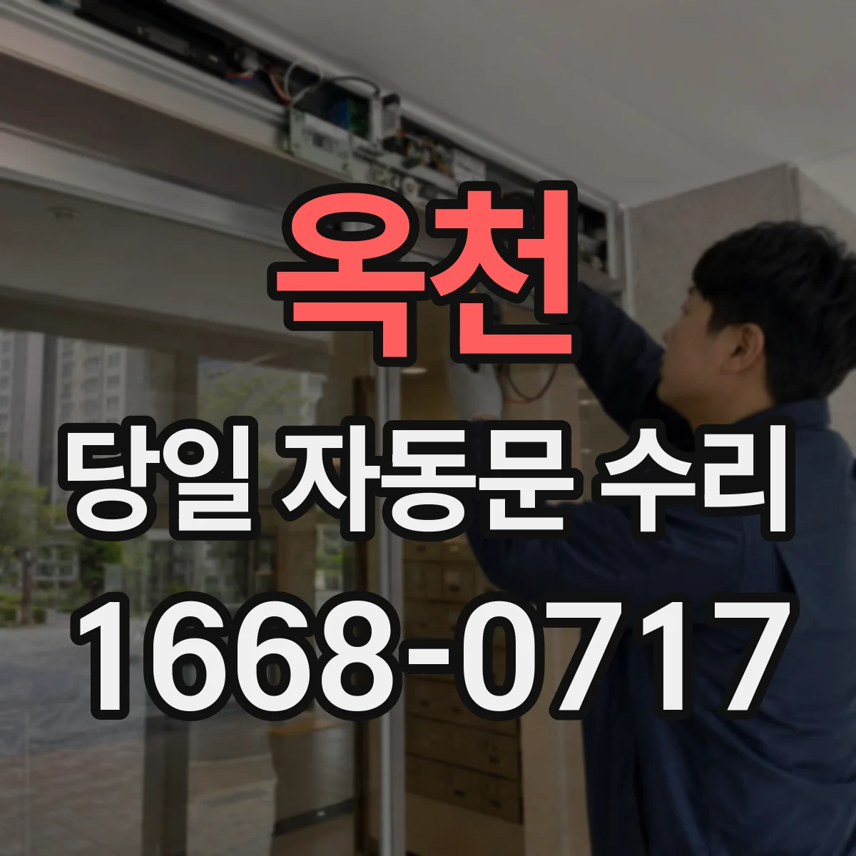 옥천 당일 자동문 수리 배선 접촉 개선 작업과 당일 테스트