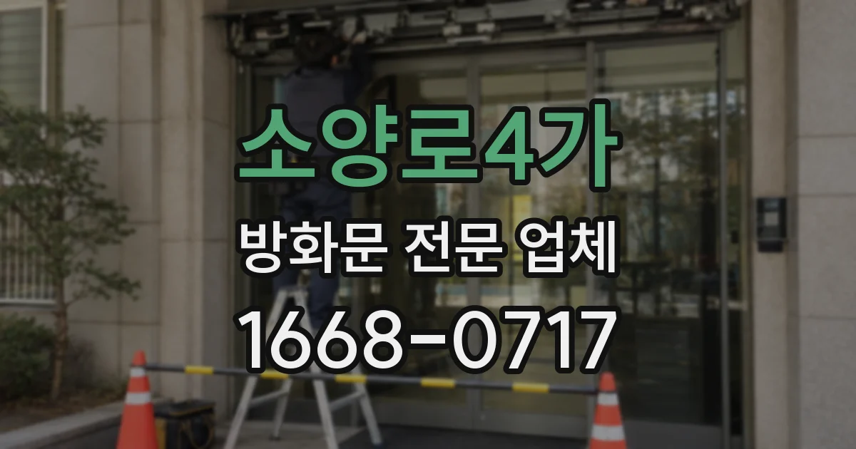 소양로4가 방화문 전문 업체