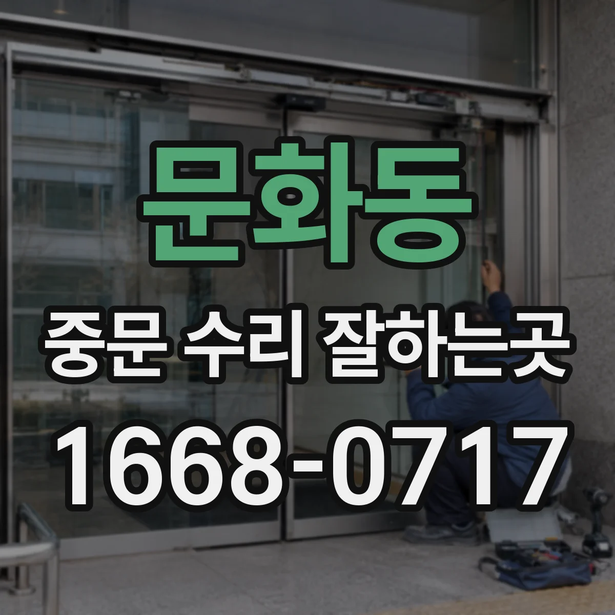 문화동 중문 수리 잘하는곳