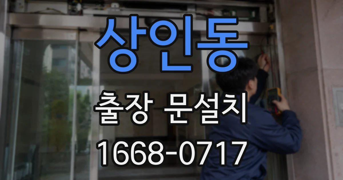 상인동 출장 문설치