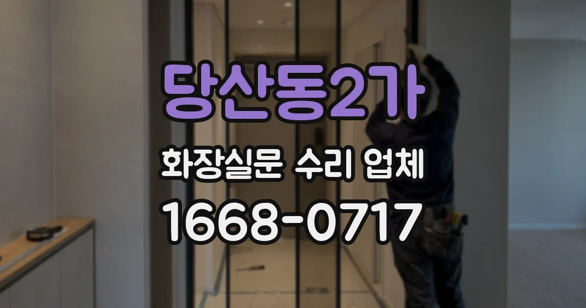 당산동2가 화장실문 수리 업체