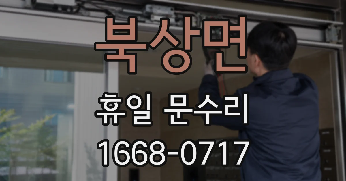 북상면 휴일 문수리