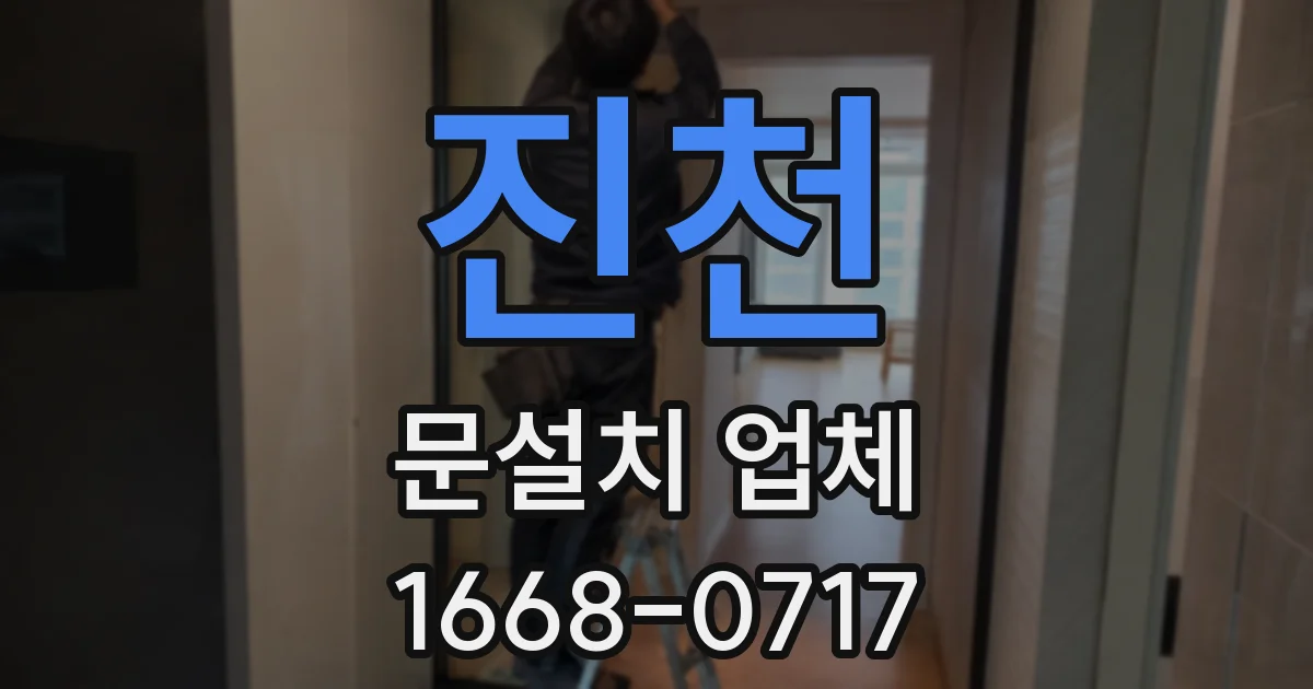 진천 문설치 업체