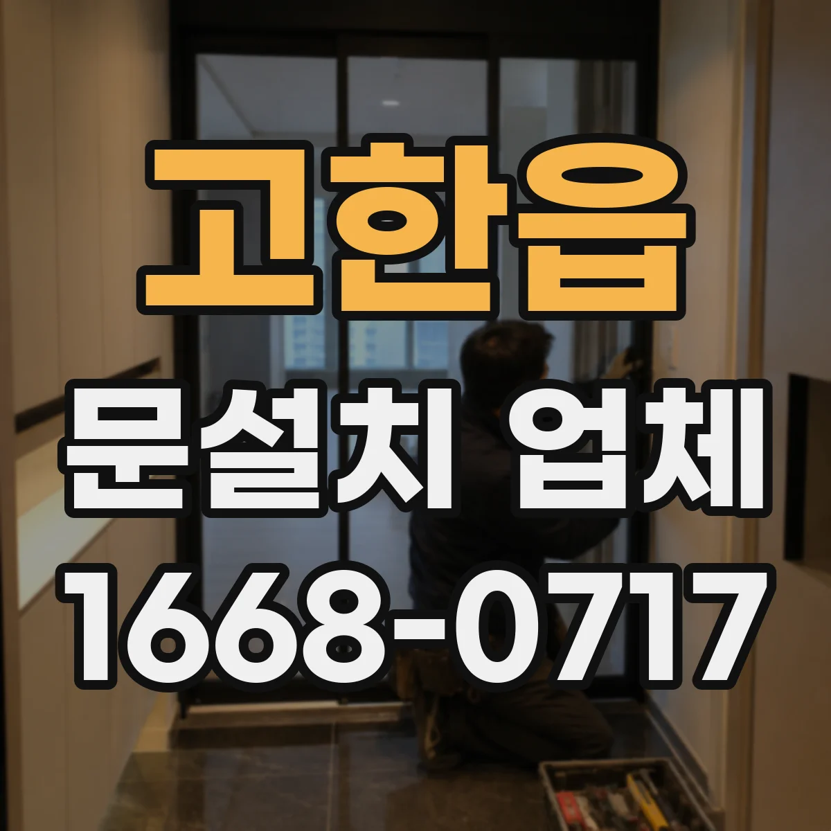 고한읍 문설치 업체