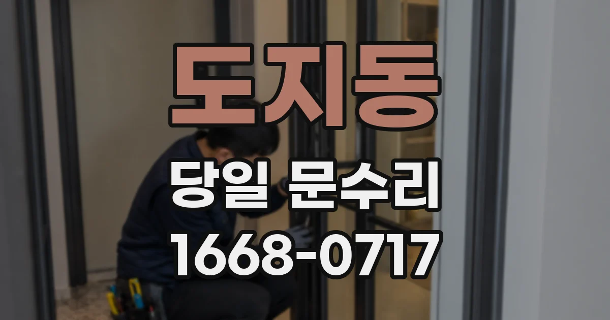 도지동 당일 문수리