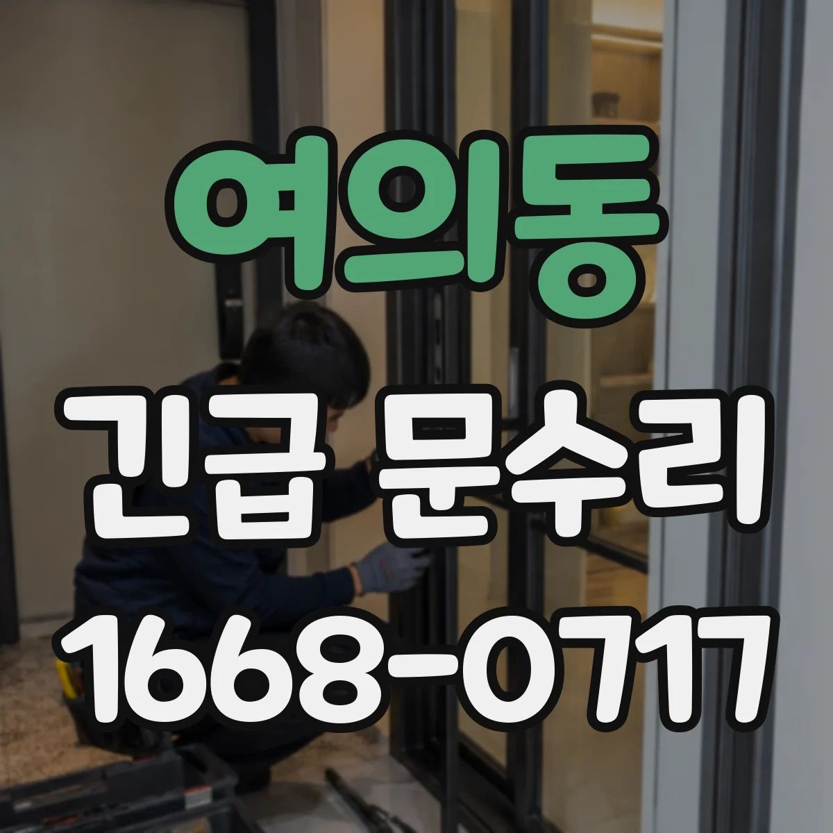 여의동 긴급 문수리