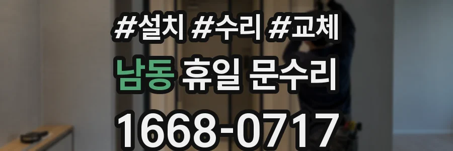 남동 휴일 문수리