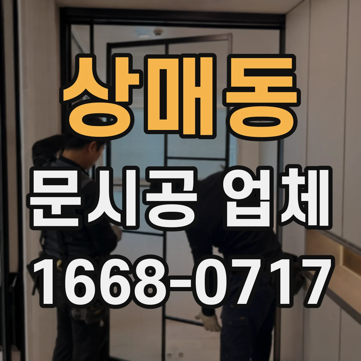 상매동 문시공 업체