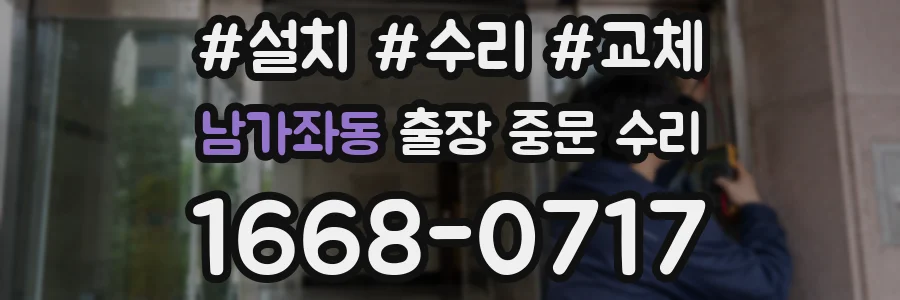 남가좌동 출장 중문 수리