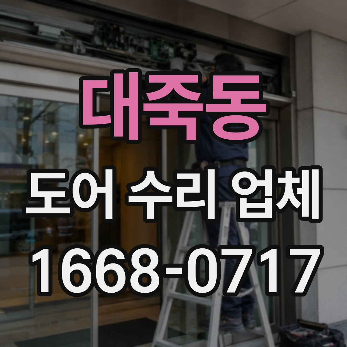 대죽동 도어 수리 업체