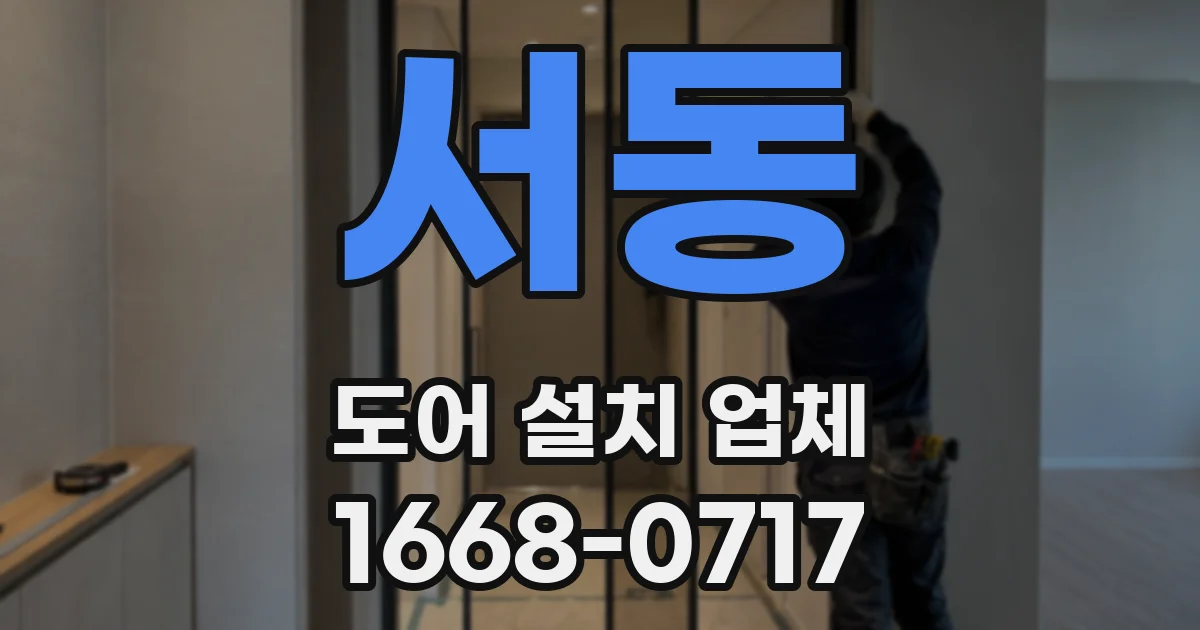 서동 도어 설치 업체