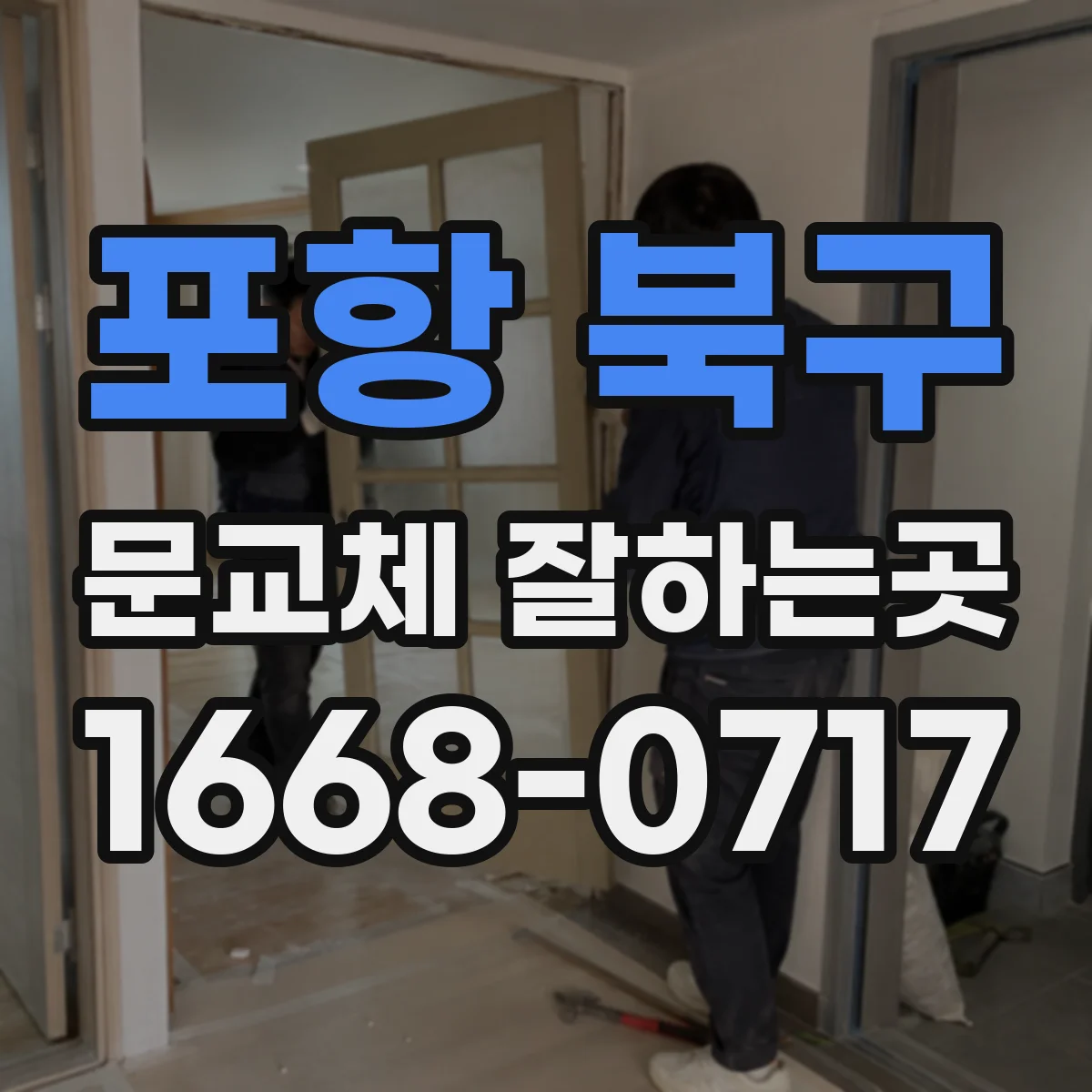 포항 북구 문교체 잘하는곳