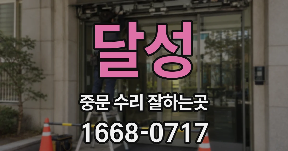달성 중문 수리 잘하는곳