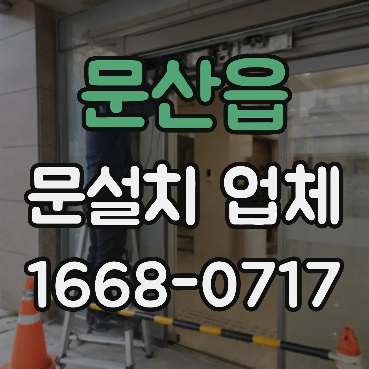 문산읍 문설치 업체