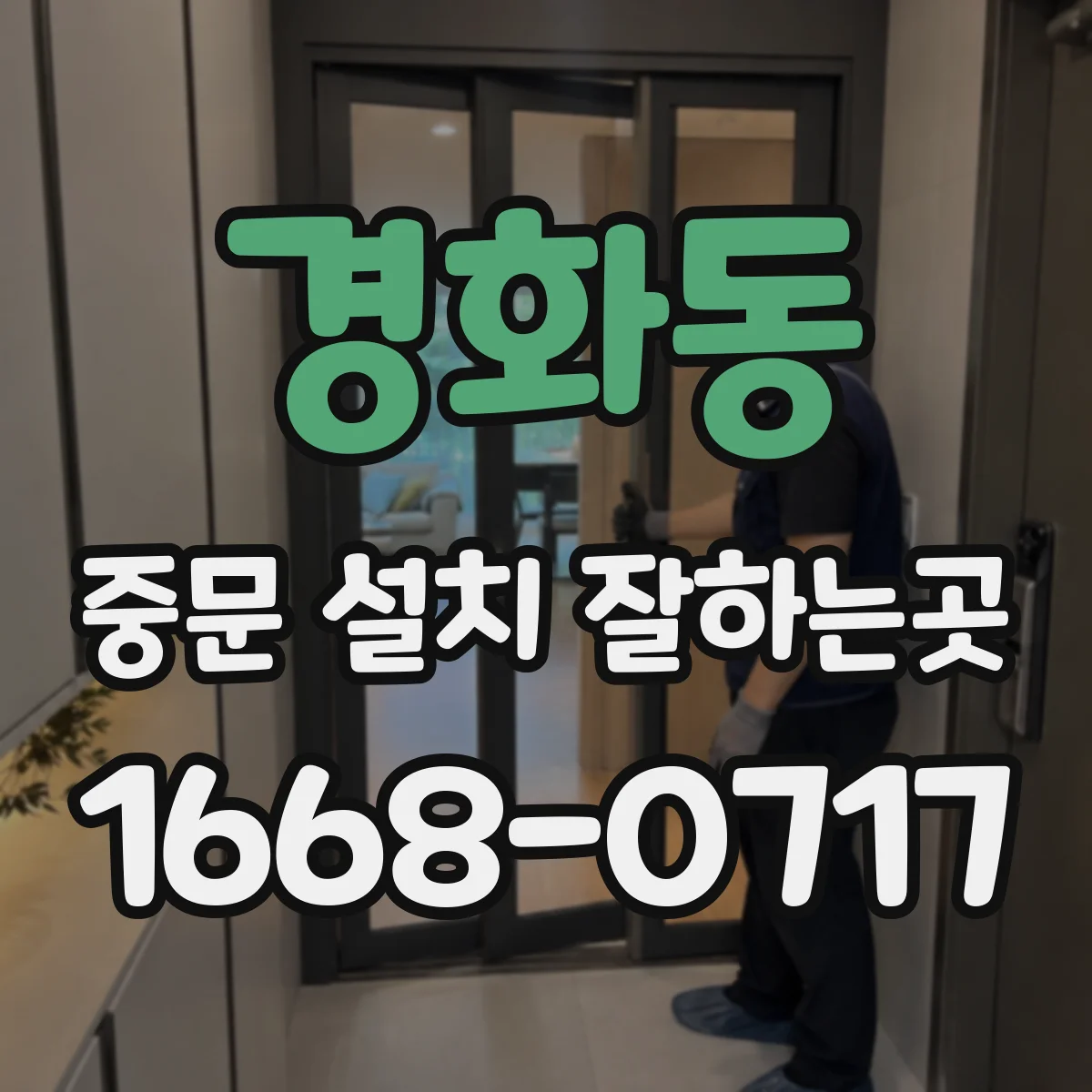 경화동 중문 설치 잘하는곳