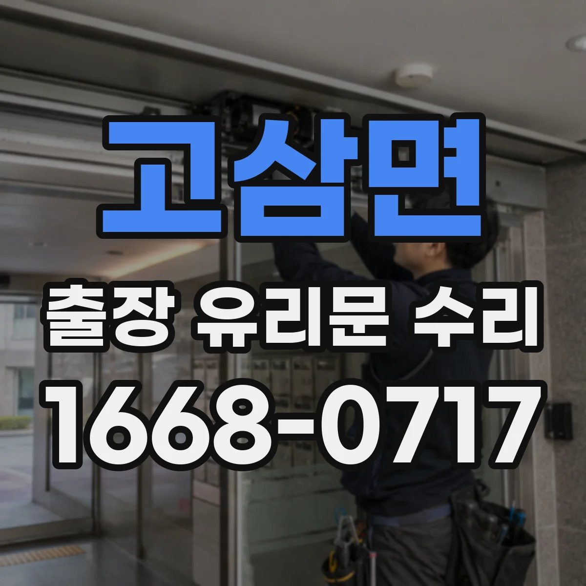 고삼면 출장 유리문 수리