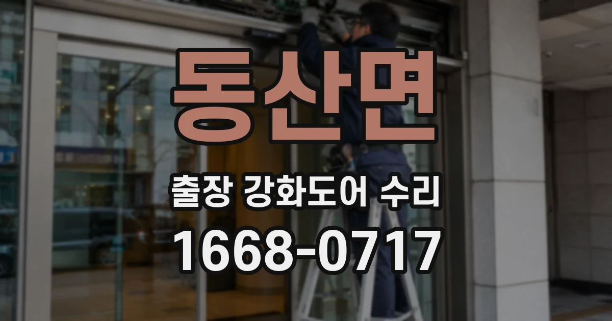 동산면 출장 강화도어 수리