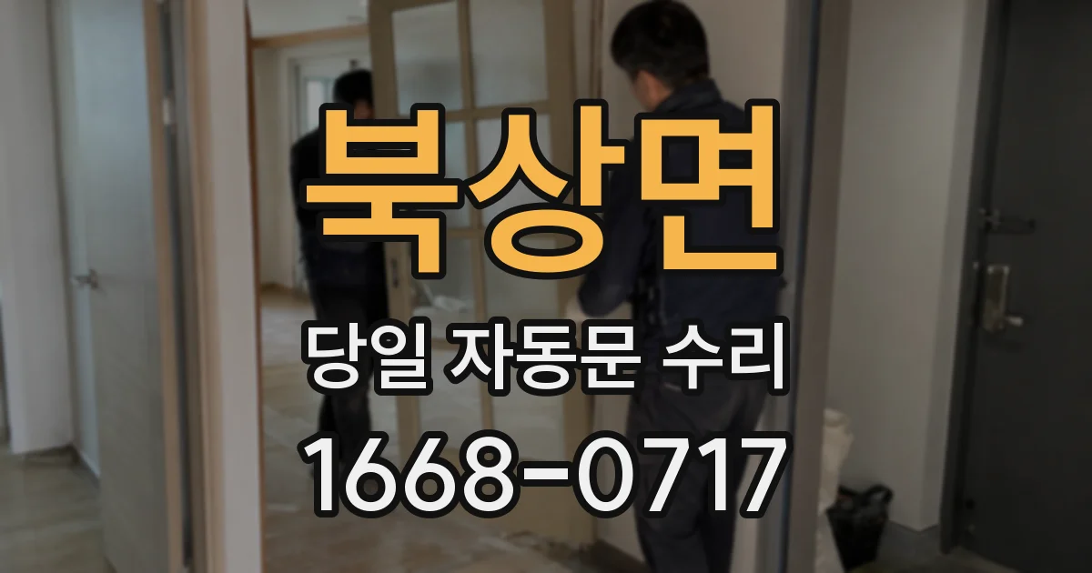 북상면 당일 자동문 수리