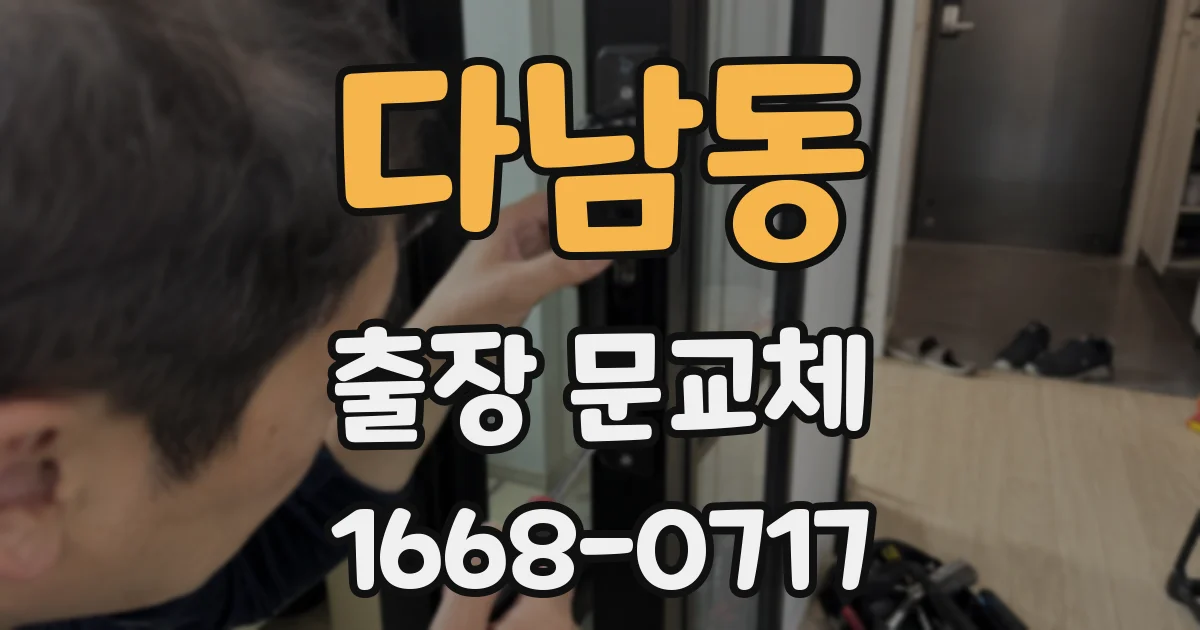 다남동 출장 문교체