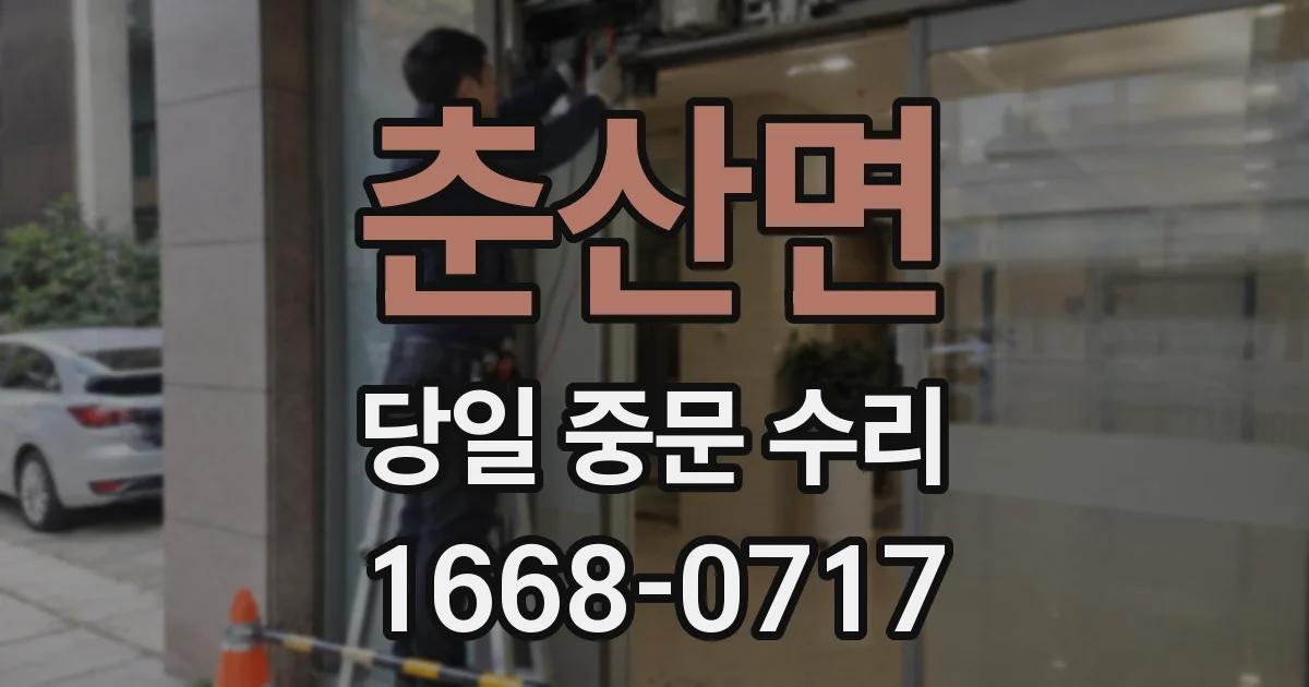춘산면 당일 중문 수리