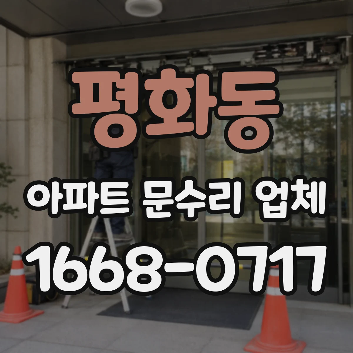 평화동 아파트 문수리 업체