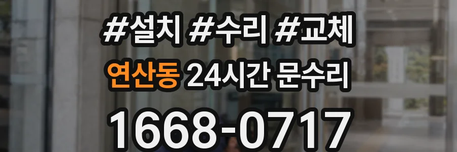 연산동 24시간 문수리