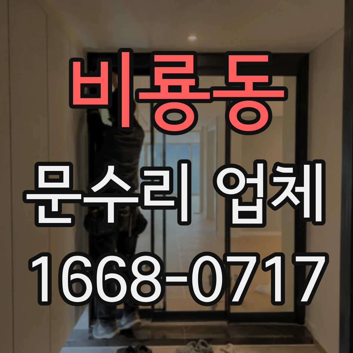 비룡동 문수리 업체