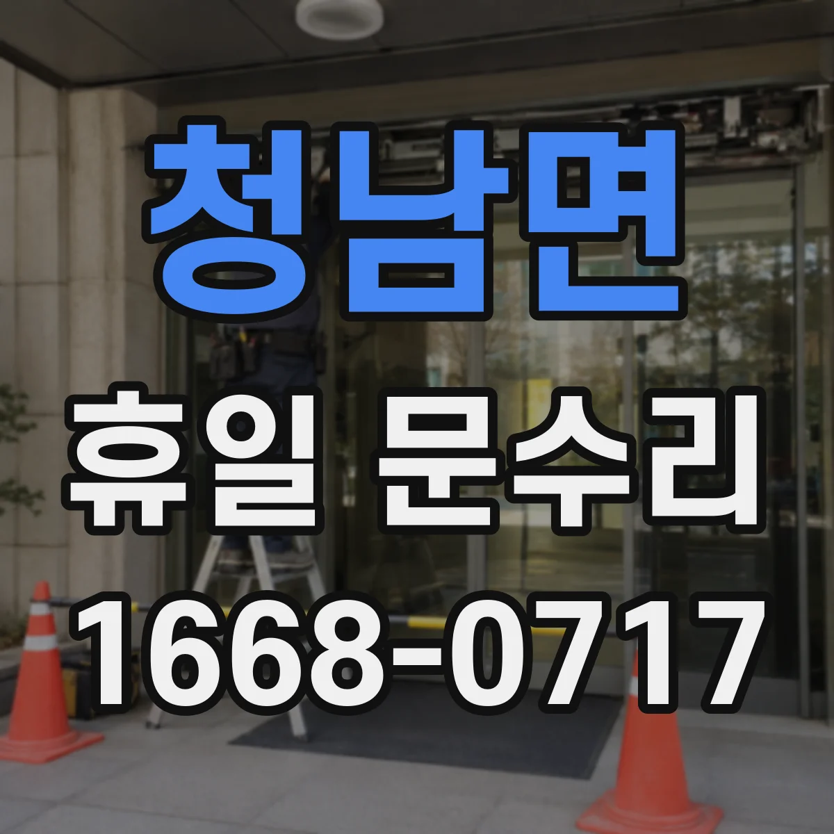 청남면 휴일 문수리
