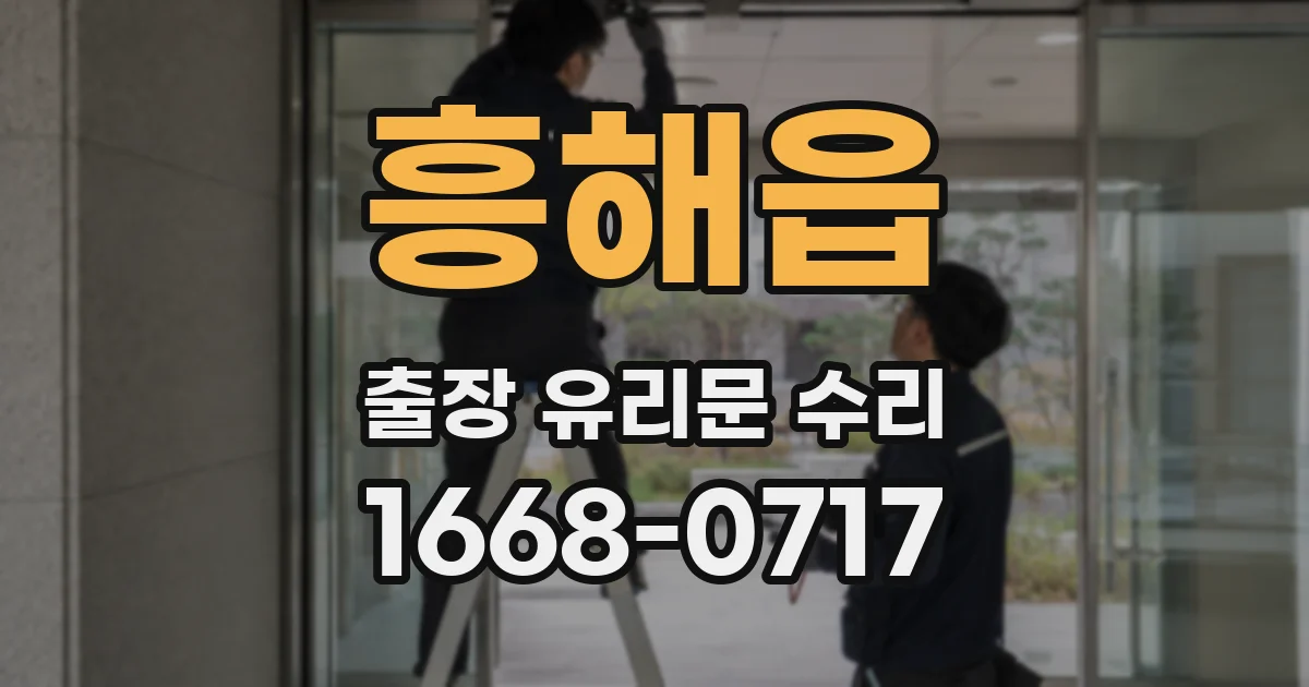 흥해읍 출장 유리문 수리