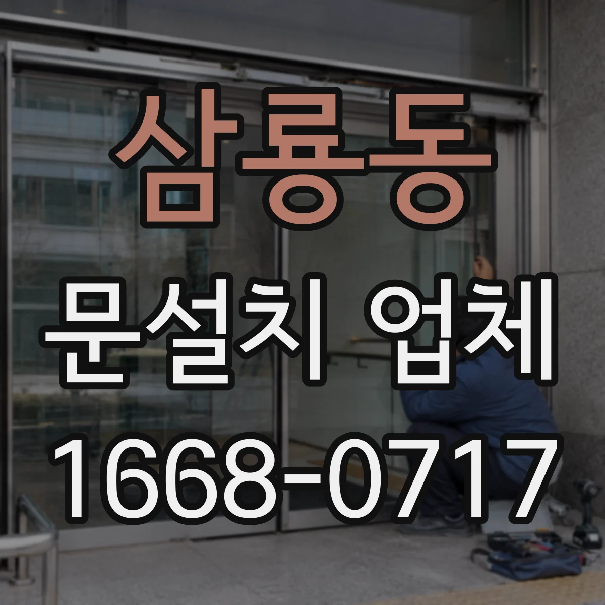 삼룡동 문설치 업체