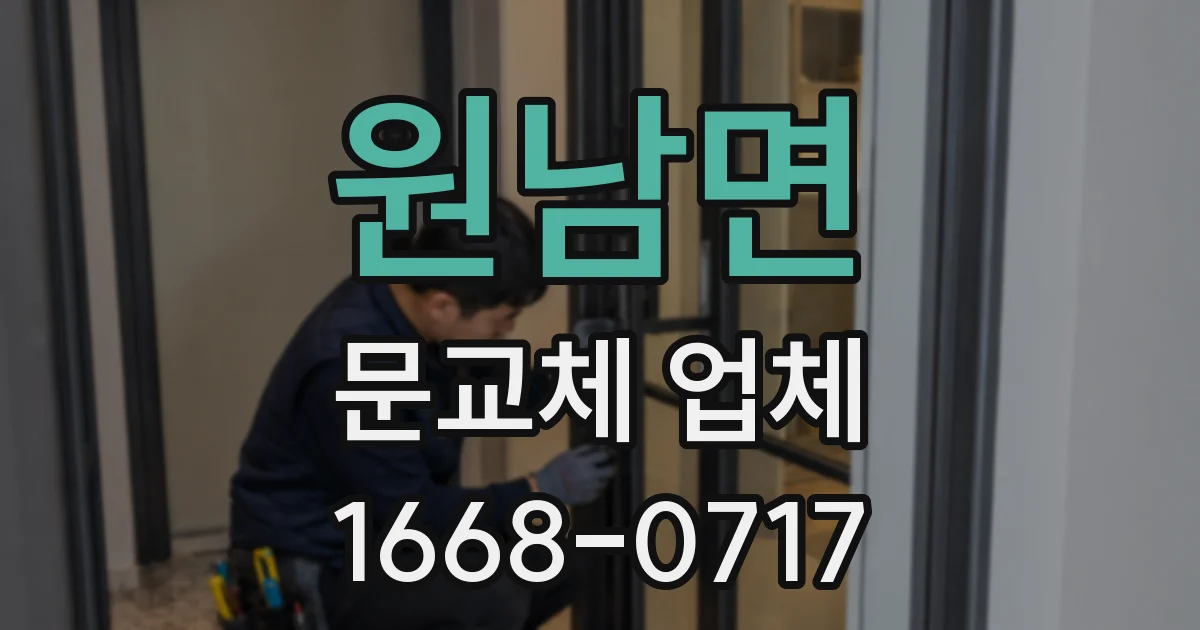 원남면 문교체 업체