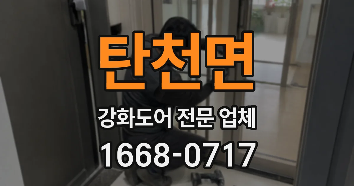 탄천면 강화도어 전문 업체