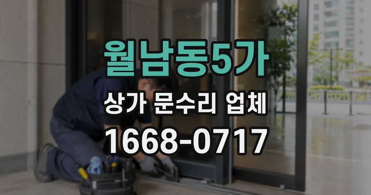 월남동5가 상가 문수리 업체