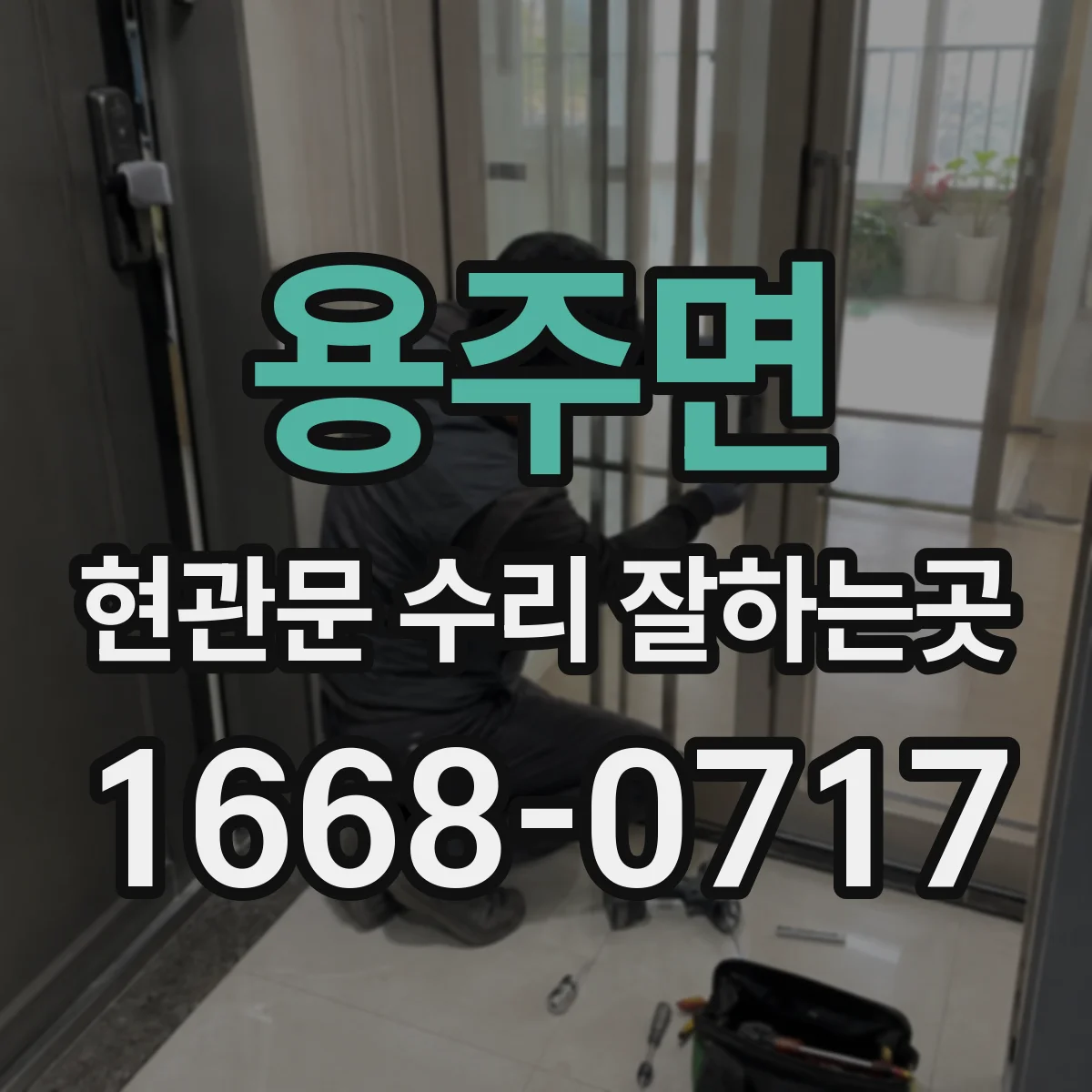 용주면 현관문 수리 잘하는곳