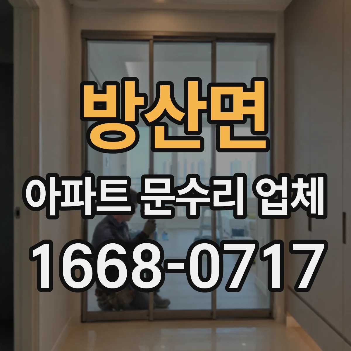 방산면 아파트 문수리 업체